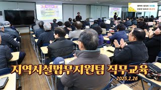 지역시설업무지원팀 직무교육