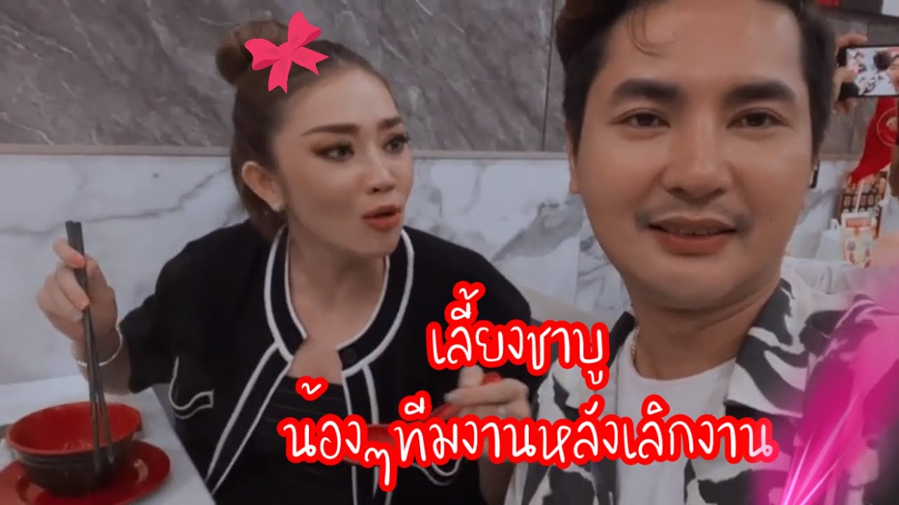 ไม่ไหวจริงๆ ต้องเติมพลัง เลี้ยงชาบูน้องๆทีมงาน #บอยศิริชัย #แอนอรดี