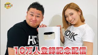 登録者１０万人記念。やっとここまで来れました。ありがとうて伝えたくて。皆で祝賀会。