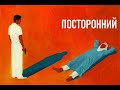 &quot;Посторонний&quot;. Альбер Камю