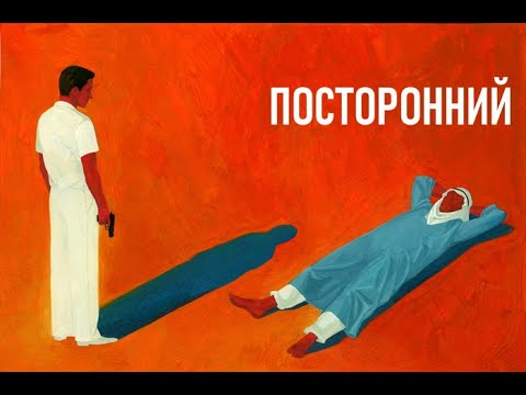 "Посторонний". Альбер Камю