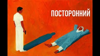 &quot;Посторонний&quot;. Альбер Камю