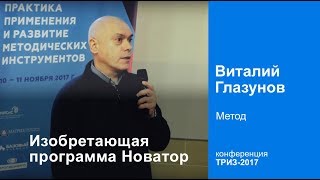 Изобретающая программа НОВАТОР. Виталий Глазунов