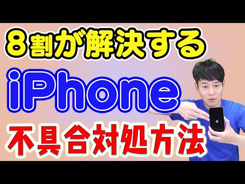 トラブルの8割解決】iPhone不具合対処法【2025年最新版】 - YouTube