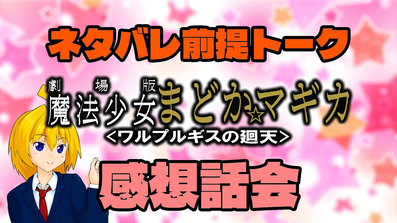 【ネタバレ解禁】ワルプルギスの廻天感想雑談！【個人勢/新人Vtuber】