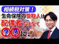 【意外】相続税を下げるなら、生命保険の受取人は〇〇にするのが正解！