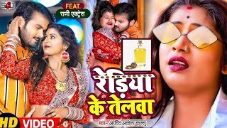 #VIDEO | रेडिया के तेलवा | #Arvind Akela Kallu, Ft. #Rani | Rediya Ke Telwa | Bhojpuri Song 2022