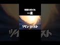 制裁を受ける 一星 #shorts