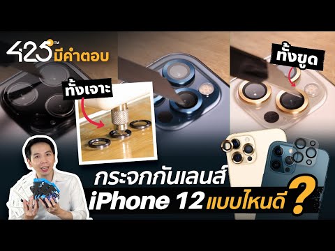 ðļ āļāļĢāļ°āļāļāļāļąāļāđāļĨāļāļŠāđāļāļĨāđāļāļ iPhone 12 āđāļāļāđāļŦāļāļāļĩ? | 425° āļĄāļĩāļāļģāļāļāļ