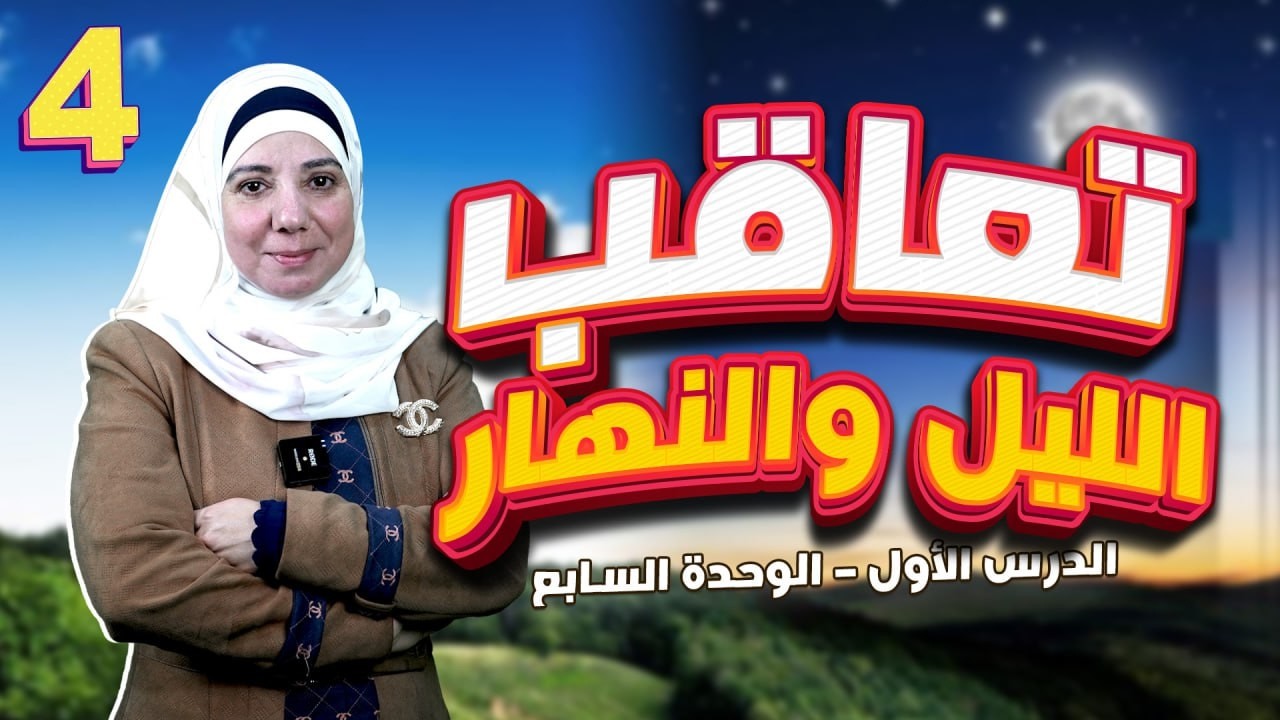 تعاقب الليل والنهار - الوحدة السابعة - الصف الرابع