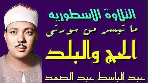 عبد الباسط عبد الصمد - التلاوة الاسطوريه كامله الحج والبلد ١٩٥٨/٦٢مسجد عبدالله بن رواحه رضي الله عنه