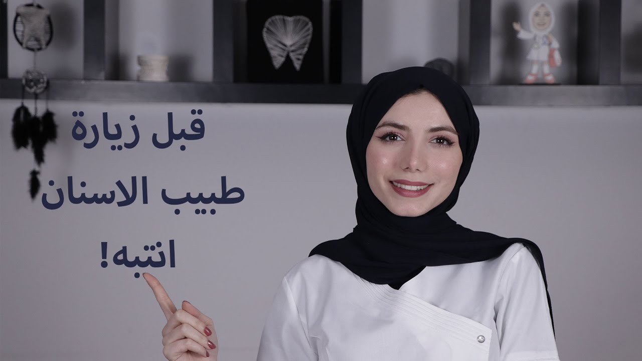مواقف غريبة يتعرض لها المريض عند طبيب الاسنان