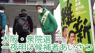 大阪・衆院選一夜明け。日本維新の会・守島正氏が駅前であいさつ