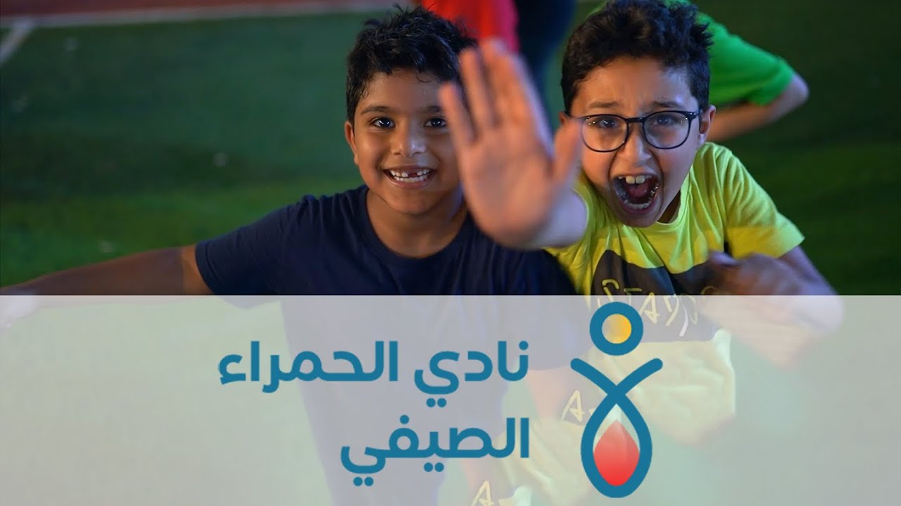 التقرير الختامي لنادي الحمراء الصيفي || 1444/43 هـ