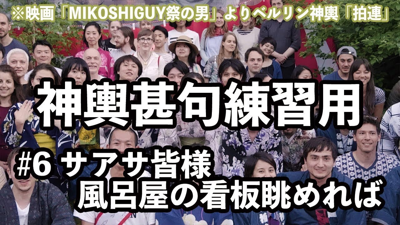 湘南神輿甚句(どっこい)練習用#6  横丁に風呂屋