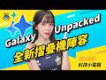 【科技小電報】三星 7/22 發表 Galaxy Z Fold8！Galaxy Watch9 有望同步登場｜颱風逼近！iPhone 內建天氣 App 就能看風場｜Netflix 出現「只追一季」現象！