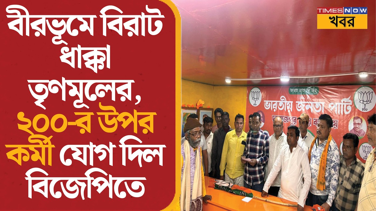 Birbhum News | বীরভূমে তৃণমূলের বড় ধাক্কা, ২০০ কর্মী যোগ দিলেন বিজেপিতে | Bengal Politics | News