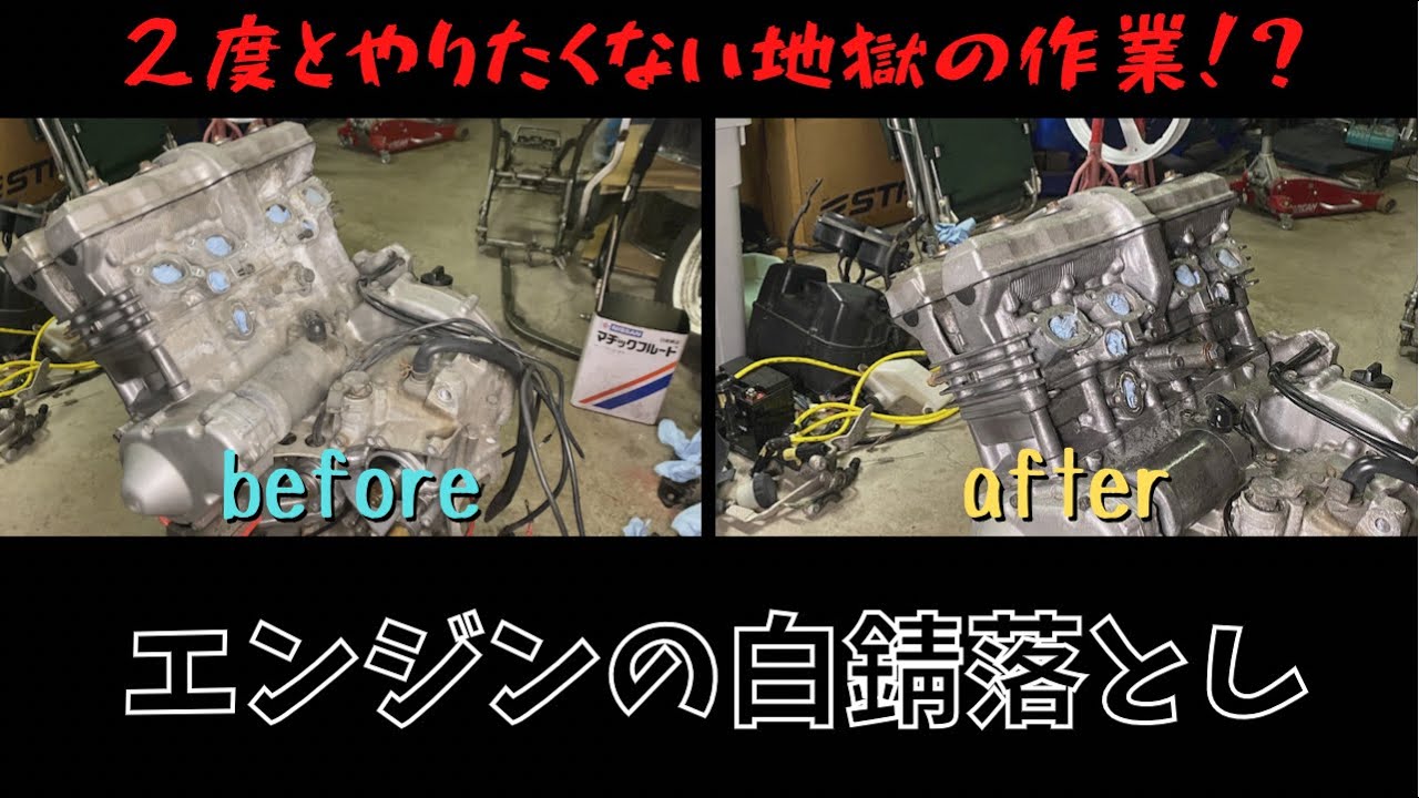 【レストア】FZR250 エンジンの白錆落としてみた