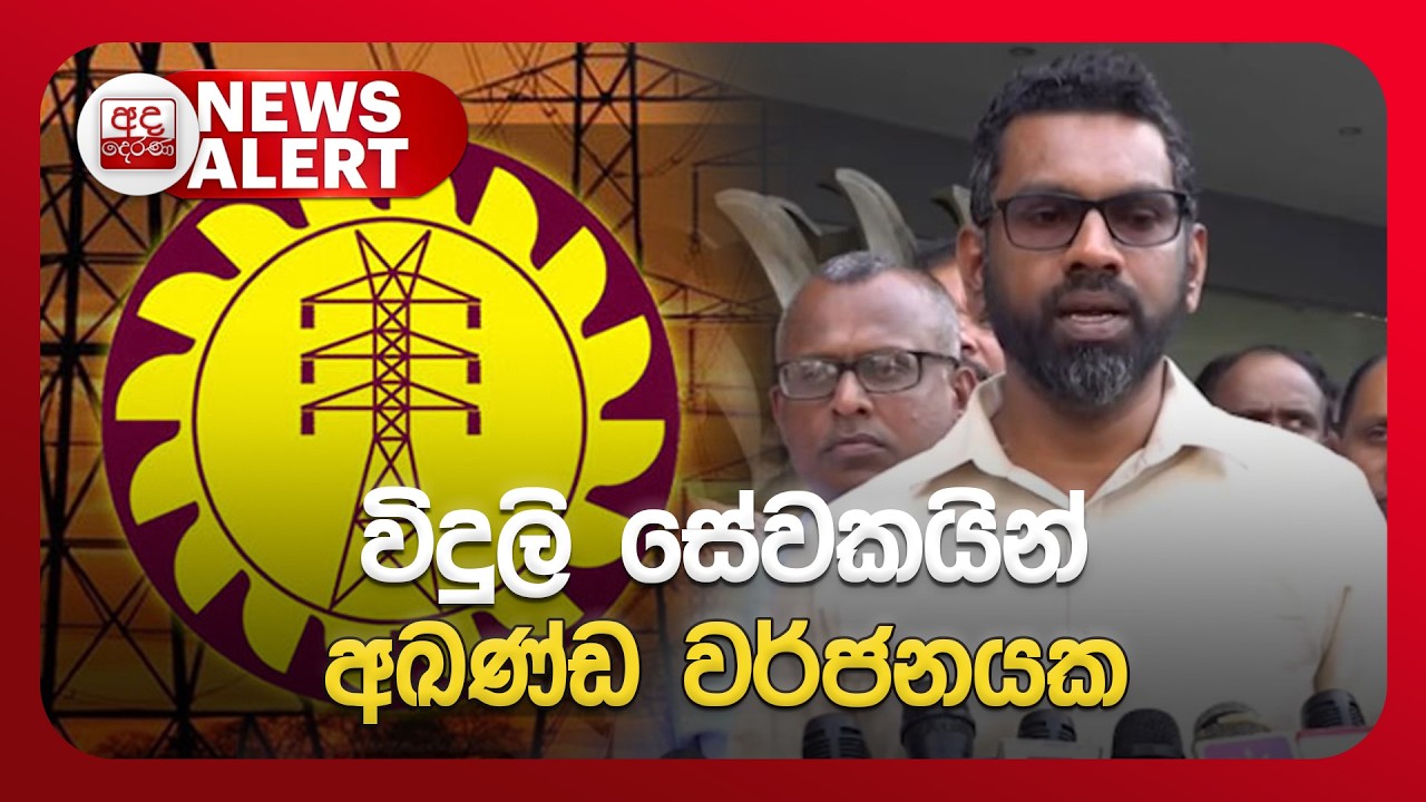 🔴NEWS ALERT🚨විදුලි සේවකයින් අඛණ්ඩ වර්ජනයක