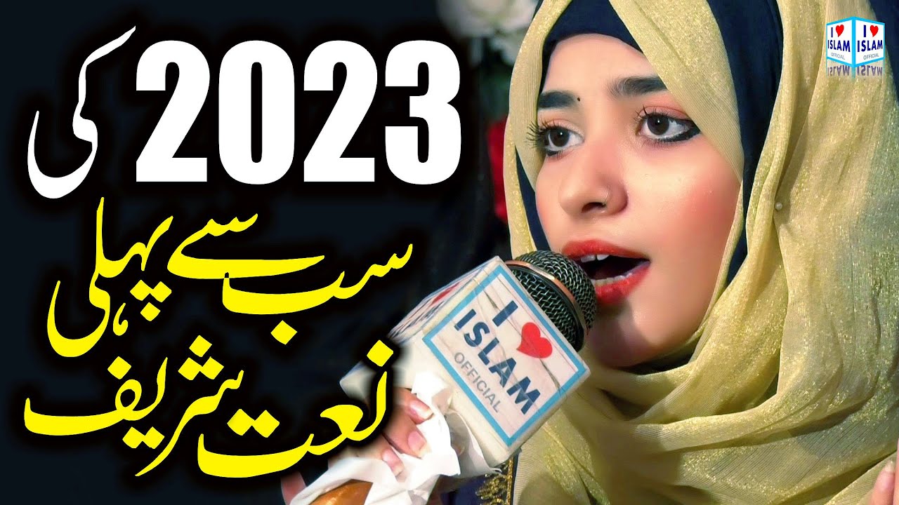 Laiba Fatima Naat 2023 | Arbi dhola jag te aaya | Naat Sharif || i Love islam