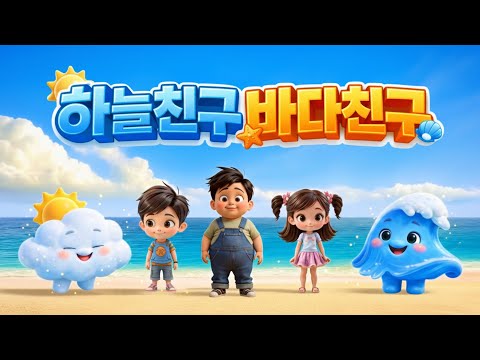 하늘친구 바다친구 | 하늘과 바다의 만남 🎶 유아·어린이 동요