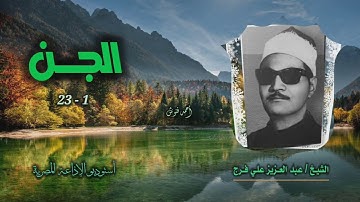 الشيخ عبد العزيز علي فرج | سورة الجن 1-23 | أستوديو
