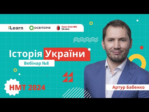 НМТ-2024. Історія України. Вебінар 8. Українські землі у складі Австрійської імперії (XVIII-XIX ст.)