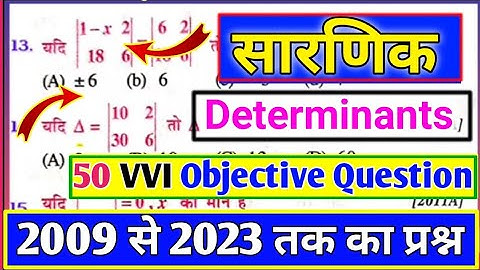 सारणिक (Determinants) 50 VVI Objective Question class 12th math 2024 | sarnik vvi objective math