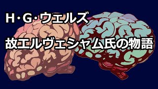 【朗読/短編小説/SF】故エルヴェシャム氏の物語（H.G.ウェルズ）