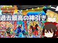 【SDBH】過去最高の神引き！？150枚集めたガシャチケットで最強キャラを探す旅(ゆっくり実況)
