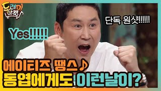 에이티즈 땡스♪ 동엽에게도 이런날이!? | 놀라운 토요일-도레미마켓 amazingsaturday EP.122