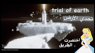 تحدي الأرض -التحدي الثاني من موسم الرؤية - Sky: season of Prophecy-Trial of Earth screenshot 2