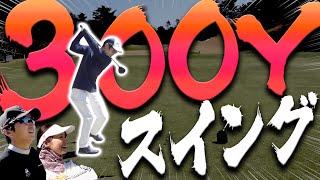 飛ばし屋YouTuberとコラボ企画！！圧倒的な飛距離に注目のラウンド、スタートです！！