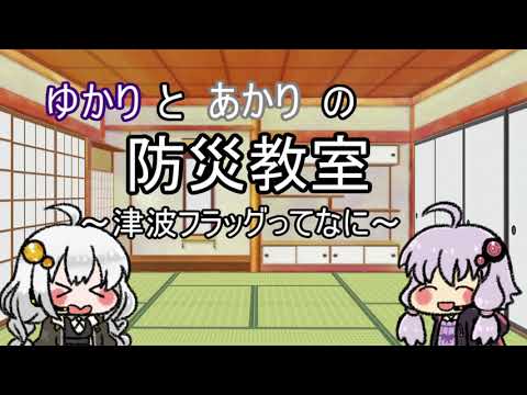 [VOICEROID×防災]防災教室～津波フラッグってなに～