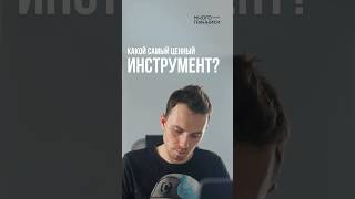 КАКОЙ САМЫЙ ЦЕННЫЙ ИНСТРУМЕНТ?