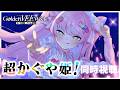 【同時視聴(anime reaction)】オタクと見る「超かぐや姫!(Cosmic Princess Kaguya!)」【 VTuber / 魔王トゥルシー / #GoldenVEEWeek 】