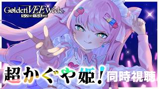 超かぐや姫! 同時視聴