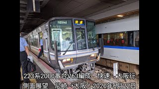 223系2000番台V63編成　快速　大阪行 側面展望　尼崎→大阪　2020年6月22日