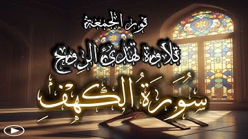 تلاوة خاشعة ومؤثرة لسورة الكهف كاملة 🎧 استمع بقلب خاشع وشاركنا الأجر 🎧#سورة_الكهف #viralتلاوة_هادئة 