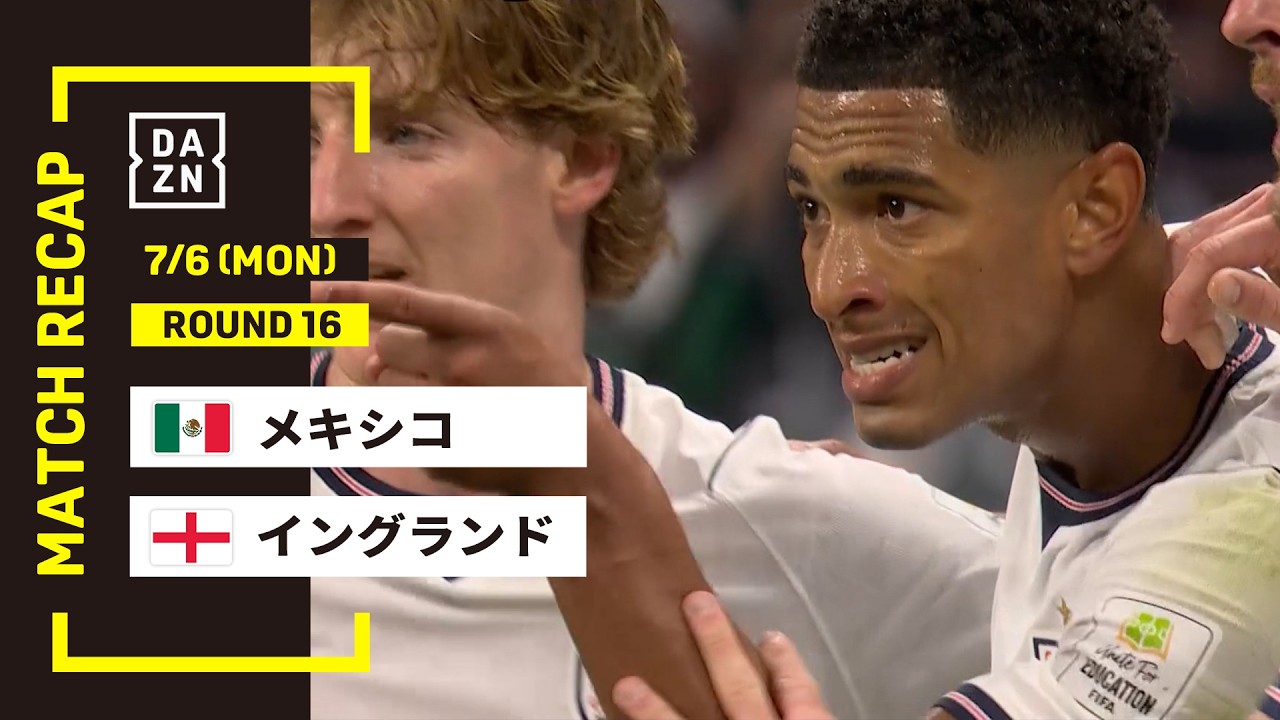 【FIFAワールドカップ2026】メキシコ vs イングランド : ラウンド16 │ MATCH RECAP【全104試合DAZNライブ配信】