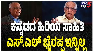 SL Bhyrappa Passed Away | ಕನ್ನಡದ ಹಿರಿಯ ಸಾಹಿತಿ SL ಭೈರಪ್ಪ  | Tv5 Kannada