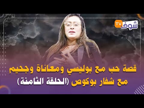 سميرة الداودي في اعترافات جريئة ومثيرة قصة حب مع بوليسي ومعاناة وجحيم مع شفار بوكوص الحلقة الثامنة