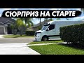 Сюрприз на старте. Работа на вэне в США.