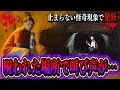 【心霊現象】まだまだ終わらないホラーナイト…怪奇現象が多発してます。