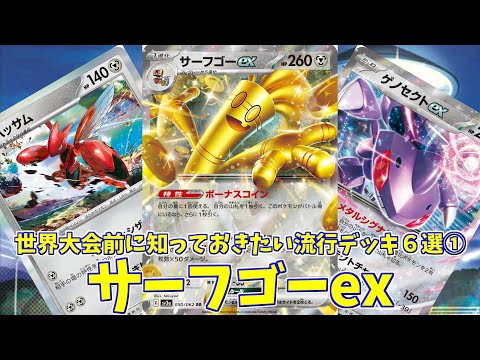 ポケカ】とーしんのPTCGL対戦記No.254【サーフゴーex/Gholdengo