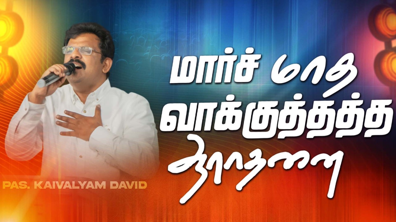 🔴#AJC🅻🅸🆅🅴 | MARCH PROMISE SERVICE | 01.02.2026 | BRO.V.KAIVALYAM DAVID |