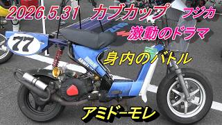 波乱万丈の耐久レース、2026富士カブカップ第二戦