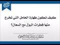 كيف تكون طهارة الحامل التي تخرج منها قطرات البول مع السعال الشيخ سليمان الرحيلي حفظه الله كيف تكون طهارة الحامل التي تخرج منها قطرات البول مع السعال الشيخ سليمان الرحيلي حفظه الله