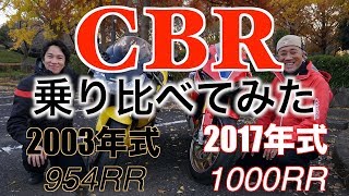 ＜CBR1000RR SP1・CBR954RR＞乗り比べてみた！