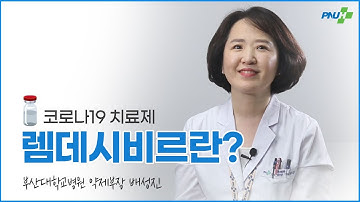 [코로나19 약 이야기] 렘데시비르는 어떤 약인가요?